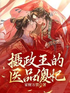 《摄政王的医品傻妃》第20章小说完结版在线试读 谢鸢魏烨小说全文