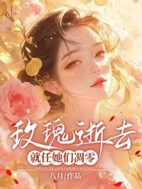 《周瑾陆止闲》小说大结局在线试读 玫瑰逝去，就任她们凋零小说全文