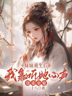 沈初芙沈初瑶妹妹重生后，我靠听她心声送走全家小说全本在线阅读