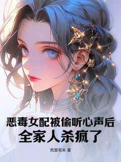 《祝南桑段修寒》小说章节免费试读 恶毒女配被偷听心声后，全家人杀疯了小说阅读