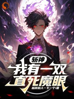 斩神：我有一双直死魔眼免费试读 李牧冷轩第2章小说章节目录