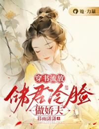 《虞归晚季临风》穿书流放：储君冷脸做娇夫大结局免费试读