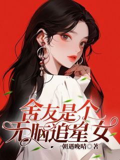 云初张怡然完整全文阅读 舍友是个无脑追星女结局无删节