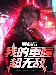 《石昊石毅》穿越后，我的重瞳超无敌完结版免费试读 第10章