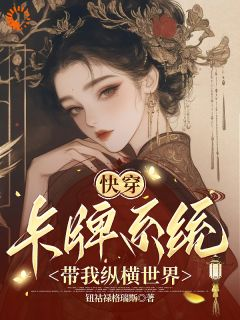 《李沁瑶南宫澈》小说章节列表免费阅读 快穿：卡牌系统带我纵横世界小说全文