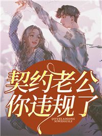 《黎清宁兰擎》小说大结局精彩试读 契约老公你违规了小说全文