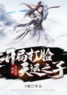 《仙武大反派：开局打脸天运之子》小说精彩阅读 《仙武大反派：开局打脸天运之子》第11章最新章节目录