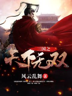 《三国之天下无双》刘争杨奉完结版免费试读 第7章