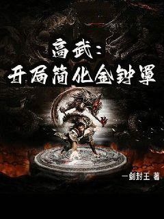 《高武：开局简化金钟罩》陆林刘蔚然大结局精彩阅读