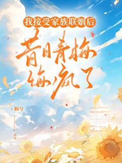 《霍中安李琰》小说精彩章节免费试读（主角我接受家族联姻后，昔日青梅悔疯了）