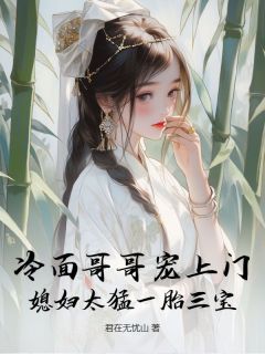 《秦小霜瞿临川》小说完结版在线试读 冷面哥哥宠上门，媳妇太猛一胎三宝小说阅读