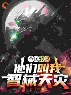 《方启柳青》小说完结版在线试读 全民转职：他们叫我智械天灾小说全文