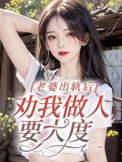 《何妍孟玄晔》小说章节免费试读 老婆出轨后，劝我做人要大度小说全文