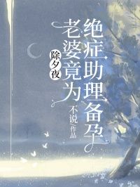 除夕夜，老婆竟为绝症助理备孕(叶天林若溪)全文完结免费试读精彩章节