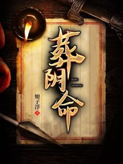 《葬阴命》许伍秦历大结局在线阅读 第10章