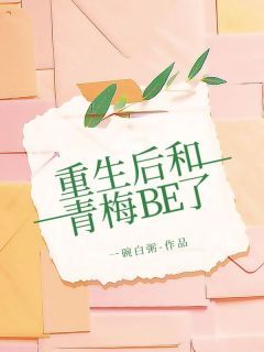 《重生后和青梅BE了》最新章节 主角：江云凡黎夏  01