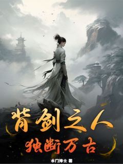 《背剑之人，独断万古》小说全文在线阅读 苏无名柳依依第3章小说阅读