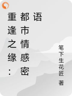 重逢之缘：都市情感密语全章节免费阅读 主角鹿南初顾佑辰完结版