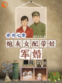 《穿书七零，炮灰女配带娃军婚》小说章节精彩阅读 樊花何斯严小说阅读