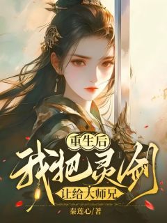 《重生后，我把灵剑让给大师兄》最新章节免费阅读（完整版未删节）