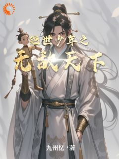 林羽林虎章节目录 《绝世少年之无敌天下》全文阅读