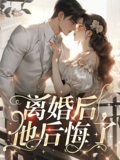 《离婚后，他后悔了》云瑾容瞿顾瑜第1章 她死了你还活着大结局在线试读