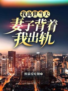 《我离世当天，妻子背着我出轨》小说全文精彩试读 叶鸿苏晴小说全文