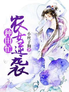 《农女逆袭种田忙》小说章节目录精彩阅读 舒青爱离墨辰小说全文