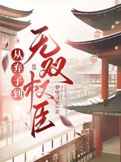 《从弃子到无双权臣》小说精彩试读 《从弃子到无双权臣》最新章节