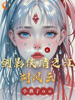 《剑影侠情之江湖风云》林一凡温婉全文免费试读