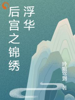 《后宫之锦绣浮华》小说大结局精彩试读 沈婉兮赵晟小说阅读