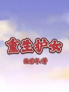 《重生护女》小说大结局在线试读 徐梦茵焕焕池建设小说阅读