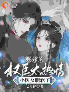 小说《强嫁的权臣太热情，小医女腿软了》崔月莹高景琰第10章全文免费阅读