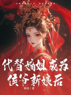 《代替嫡姐成为侯爷新娘后》顾鸢陆衍洲章节目录在线阅读 主角：顾鸢陆衍洲  1