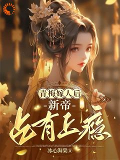 《青梅嫁人后，新帝占有上瘾》完结版免费阅读 《青梅嫁人后，新帝占有上瘾》最新章节目录