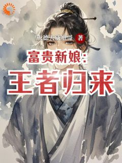 《艾利欧尔赛琳娜》富贵新娘：王者归来全部章节目录