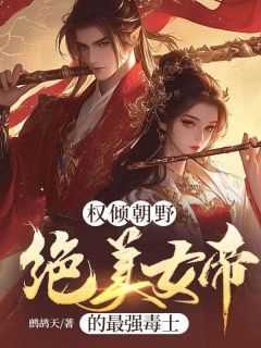 《李无忌武镜心》小说全文免费阅读 权倾朝野，绝美女帝的最强毒士小说全文