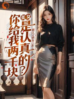 《林云夏雨》美女，你给我两千块是认真的？章节在线阅读