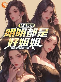 《什么阿姨，明明都是好姐姐》小说大结局免费试读 第6章