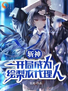 【爆款新书】路安歌林七夜 斩神：开局成为绘梨衣代理人小说全文章节在线阅读