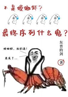 《不是螳螂虾？最终序列什么鬼？》小说精彩阅读 《不是螳螂虾？最终序列什么鬼？》 第10章最新章节目录