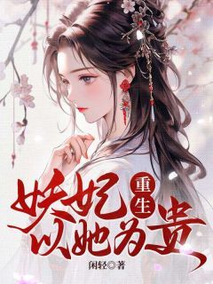 《柳馥妗裴璟》小说全文免费阅读 《柳馥妗裴璟》最新章节目录