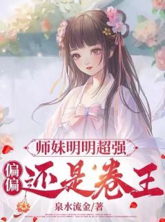 《师妹明明超强，偏偏还是卷王》礼野纯琉璃小说精彩章节在线阅读