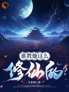 完整版《张扬青云子》谁教他这么修仙的？全文免费阅读