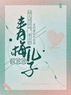 《苏羽宋刚》幼儿园活动，老公给青梅儿子做爸爸小说在线阅读