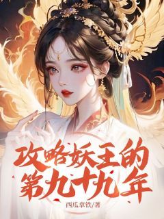 《攻略妖王的第九十九年》小说完结版免费试读 焚洺梨月小说阅读