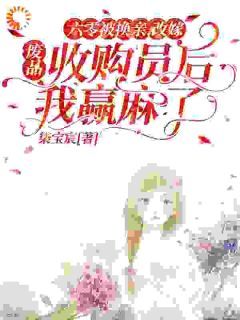 《六零：改嫁废品收购员后我赢麻了》大结局精彩试读 《六零：改嫁废品收购员后我赢麻了》最新章节列表