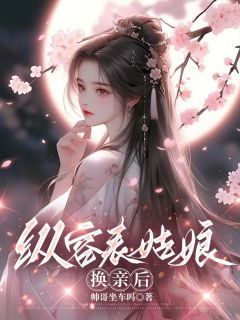 《陆瑾燕姐儿》小说全文精彩章节免费试读（纵容表姑娘换亲后）