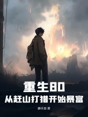 《重生80：从赶山打猎开始暴富》第12章 莫辛纳甘到手！中远距离王者小说精彩章节免费试读（主角李居安宋兰花）