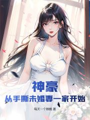 《刘大伟胡雪晴》小说章节列表在线阅读 神豪：从手撕未婚妻一家开始小说阅读